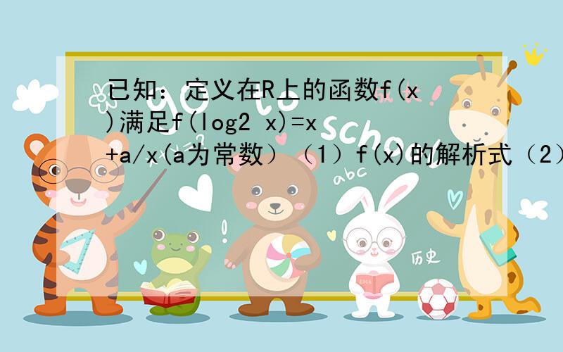 已知：定义在R上的函数f(x)满足f(log2 x)=x+a/x(a为常数）（1）f(x)的解析式（2）如果f(x)是偶