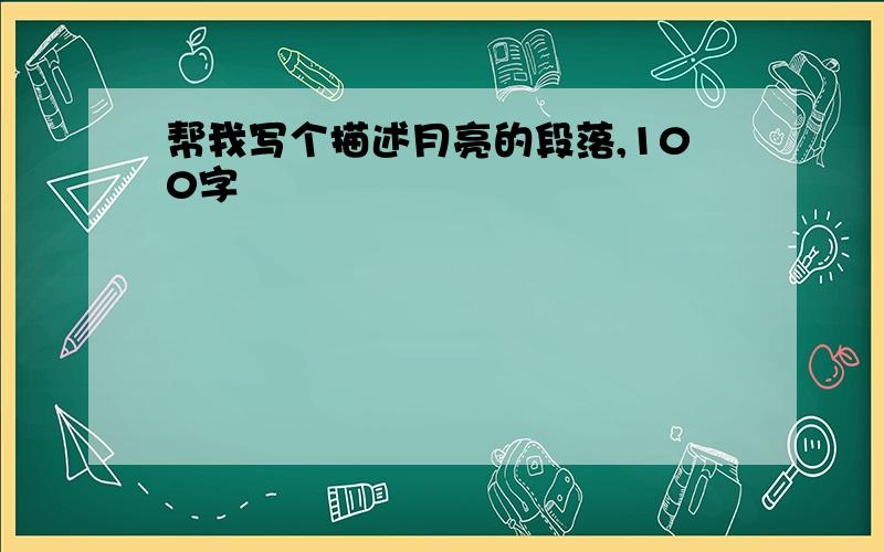 帮我写个描述月亮的段落,100字