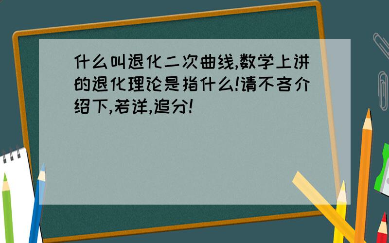 什么叫退化二次曲线,数学上讲的退化理论是指什么!请不吝介绍下,若详,追分!