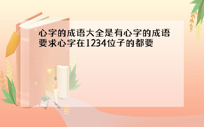 心字的成语大全是有心字的成语要求心字在1234位子的都要