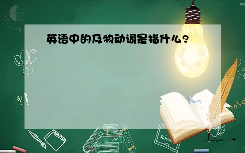 英语中的及物动词是指什么?