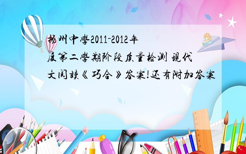 扬州中学2011-2012年度第二学期阶段质量检测 现代文阅读《巧合》答案!还有附加答案