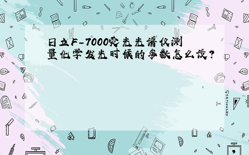 日立F-7000荧光光谱仪测量化学发光时候的参数怎么设?