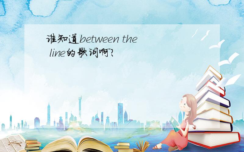 谁知道between the line的歌词啊?