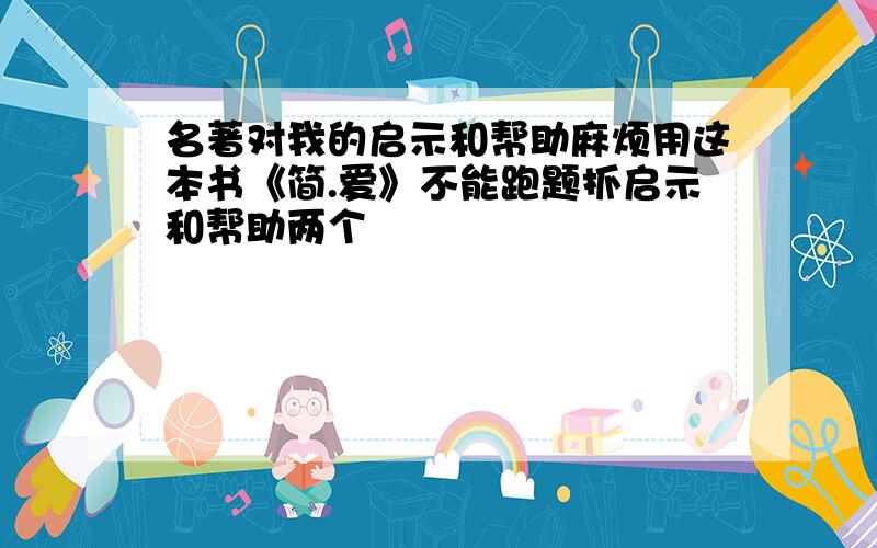 名著对我的启示和帮助麻烦用这本书《简.爱》不能跑题抓启示和帮助两个