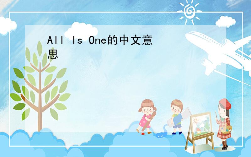 All Is One的中文意思