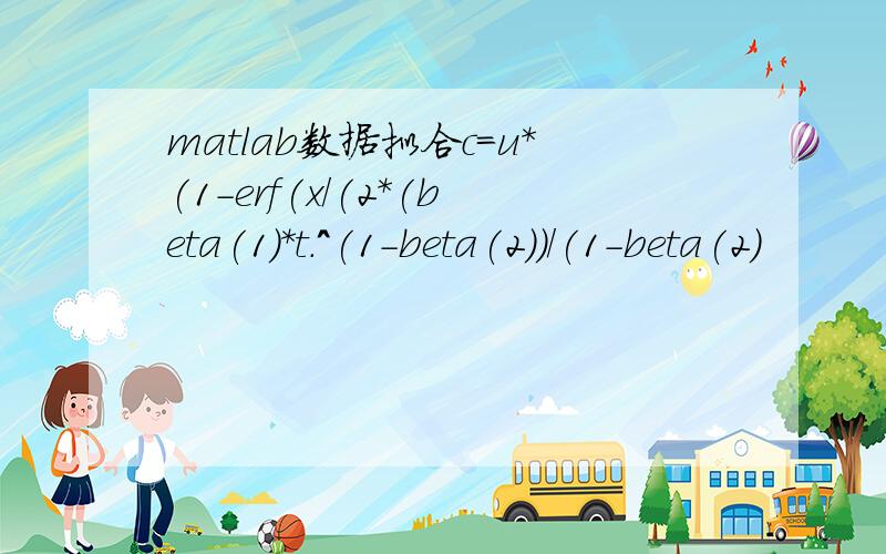 matlab数据拟合c=u*(1-erf(x/(2*(beta(1)*t.^(1-beta(2))/(1-beta(2)