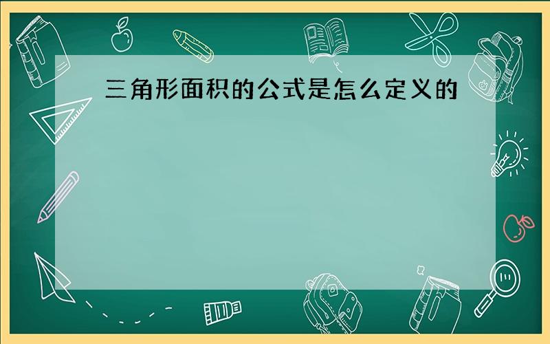 三角形面积的公式是怎么定义的