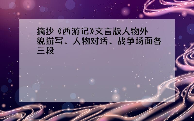 摘抄 《西游记》文言版人物外貌描写、人物对话、战争场面各三段