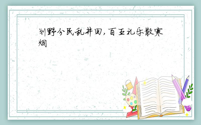 划野分民乱井田,百王礼乐散寒烟