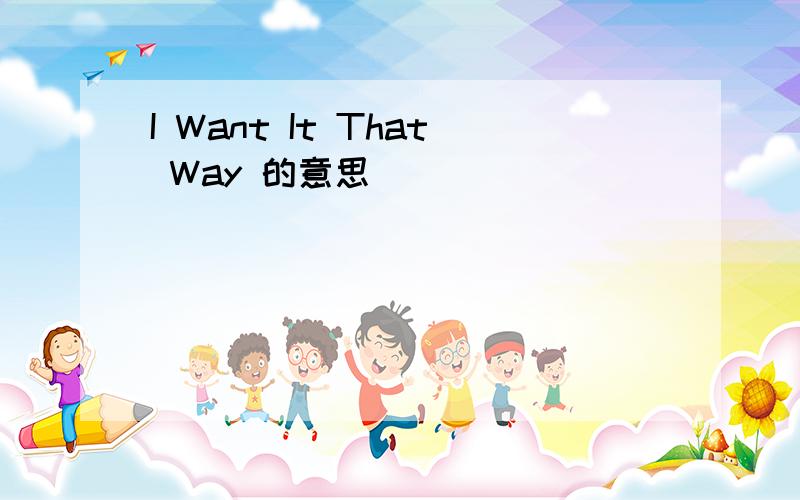 I Want It That Way 的意思