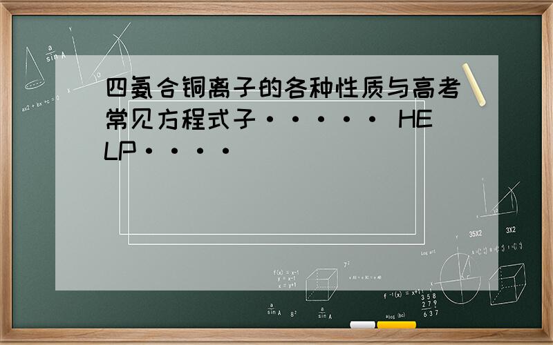 四氨合铜离子的各种性质与高考常见方程式子····· HELP····