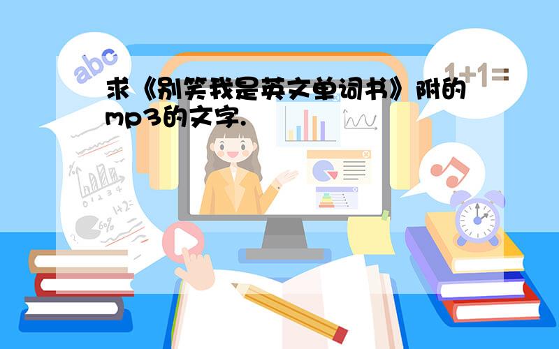 求《别笑我是英文单词书》附的mp3的文字.