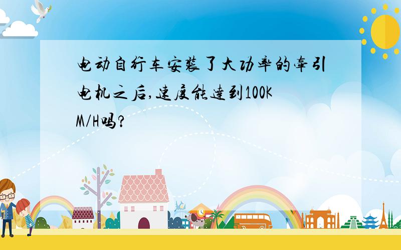 电动自行车安装了大功率的牵引电机之后,速度能达到100KM/H吗?