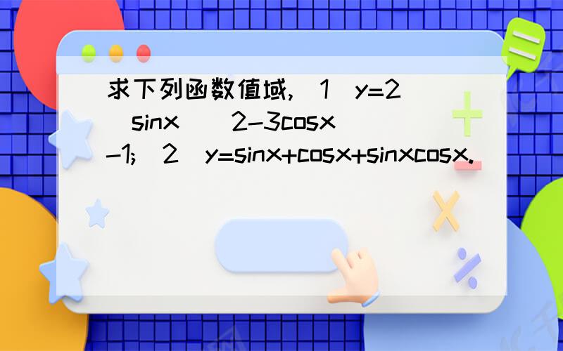 求下列函数值域,(1)y=2(sinx)^2-3cosx-1;(2)y=sinx+cosx+sinxcosx.