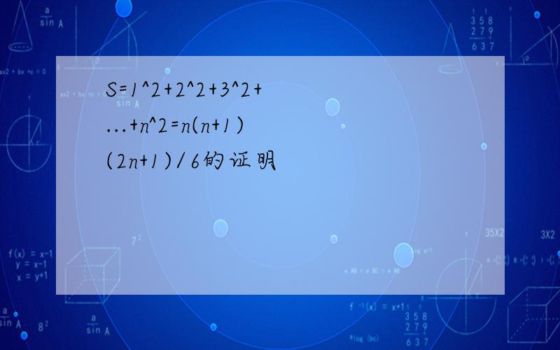 S=1^2+2^2+3^2+...+n^2=n(n+1)(2n+1)/6的证明