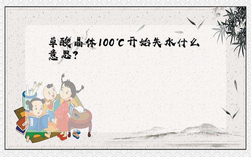 草酸晶体100℃开始失水什么意思?