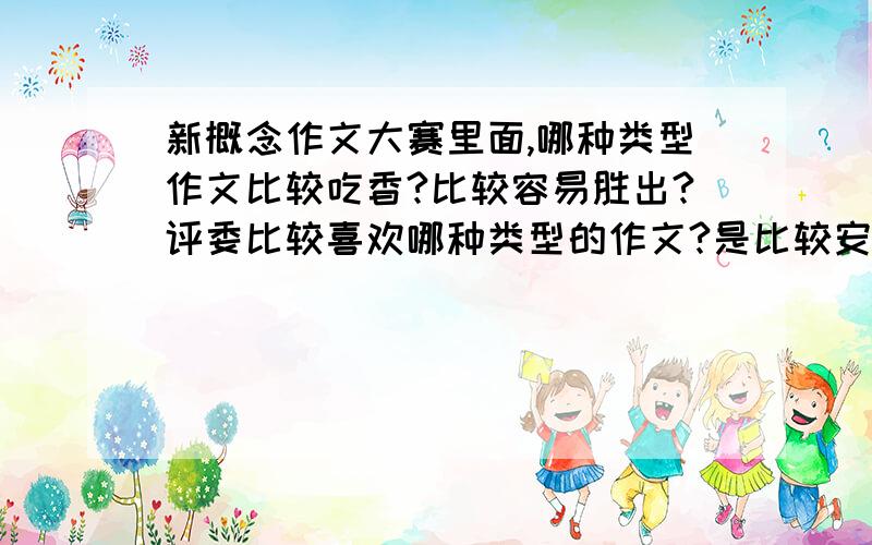 新概念作文大赛里面,哪种类型作文比较吃香?比较容易胜出?评委比较喜欢哪种类型的作文?是比较安静的小说还是什么?