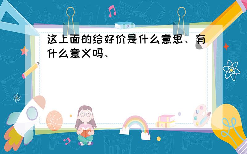 这上面的给好价是什么意思、有什么意义吗、