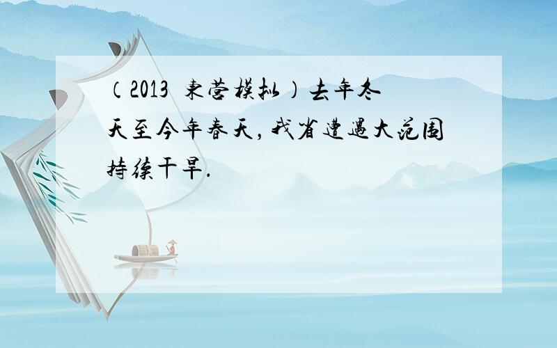 （2013•东营模拟）去年冬天至今年春天，我省遭遇大范围持续干旱．