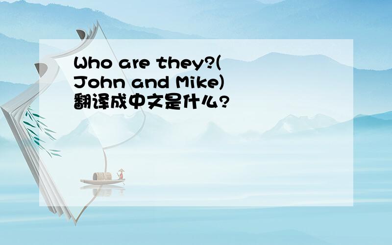 Who are they?(John and Mike)翻译成中文是什么?