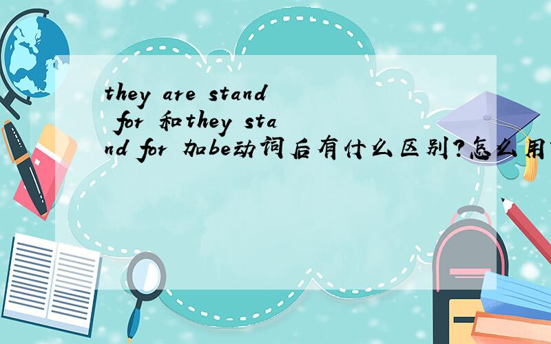 they are stand for 和they stand for 加be动词后有什么区别?怎么用?