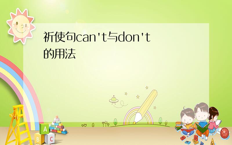 祈使句can't与don't的用法