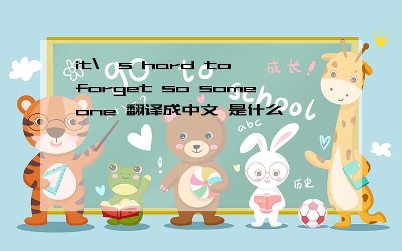 it\'s hard to forget so someone 翻译成中文 是什么