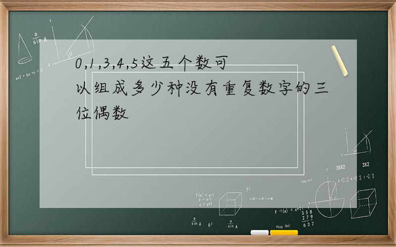 0,1,3,4,5这五个数可以组成多少种没有重复数字的三位偶数