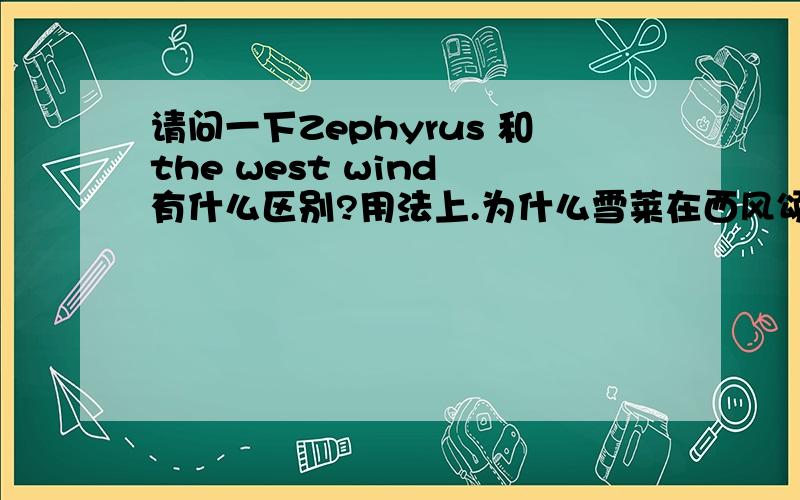 请问一下Zephyrus 和the west wind 有什么区别?用法上.为什么雪莱在西风颂中使用的是the west