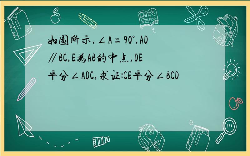 如图所示,∠A=90°,AD∥BC,E为AB的中点,DE平分∠ADC,求证:CE平分∠BCD