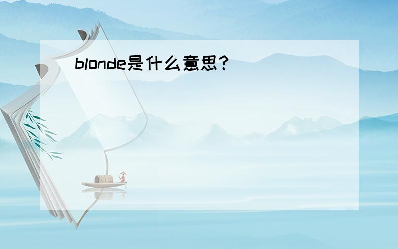 blonde是什么意思?