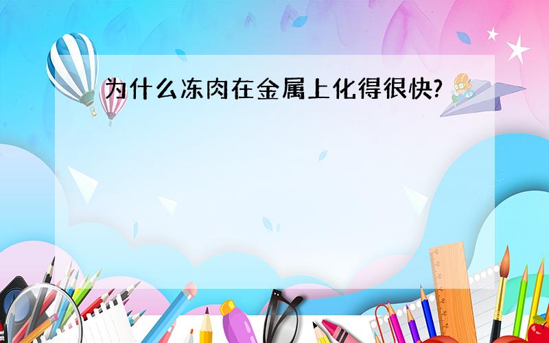 为什么冻肉在金属上化得很快?