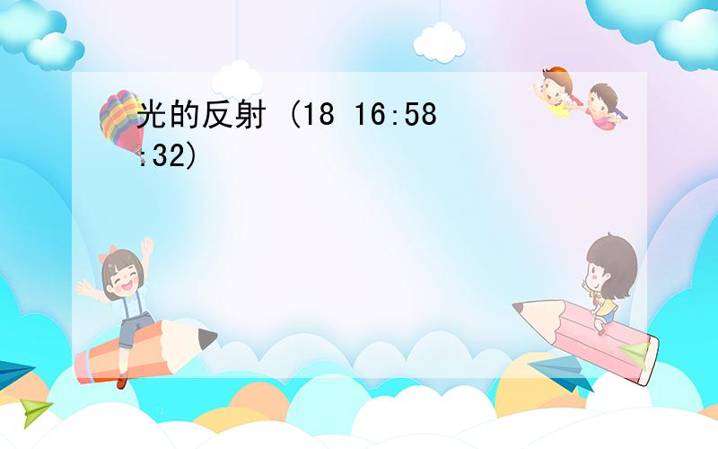 光的反射 (18 16:58:32)