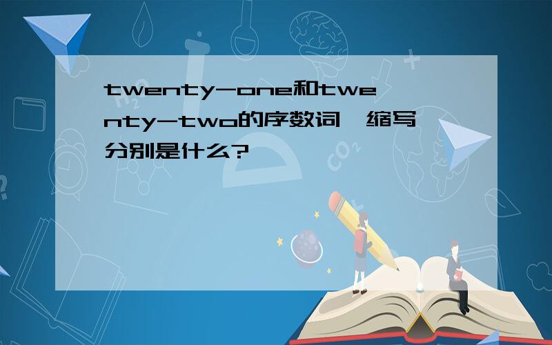 twenty-one和twenty-two的序数词,缩写分别是什么?