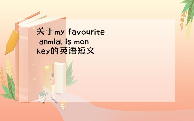 关于my favourite anmial is monkey的英语短文