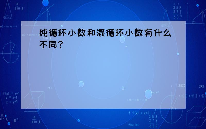 纯循环小数和混循环小数有什么不同?