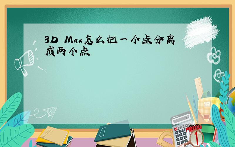 3D Max怎么把一个点分离成两个点