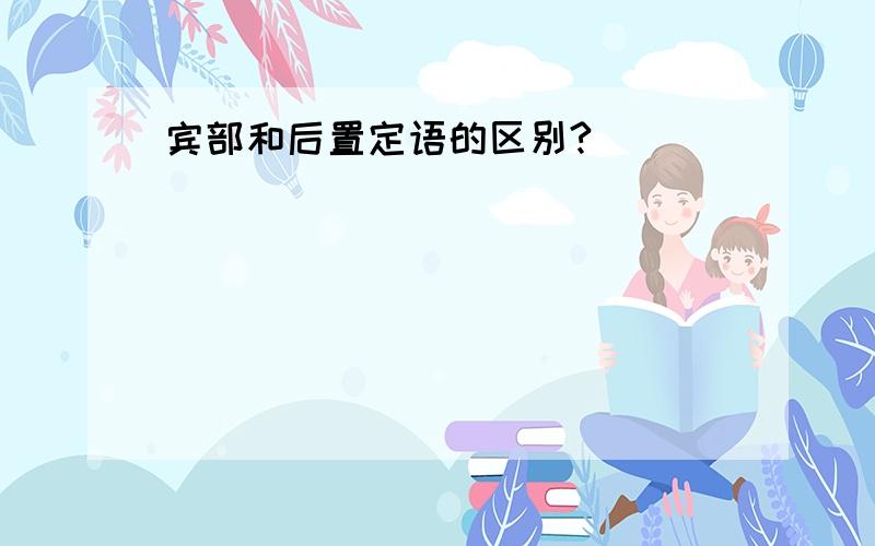 宾部和后置定语的区别?