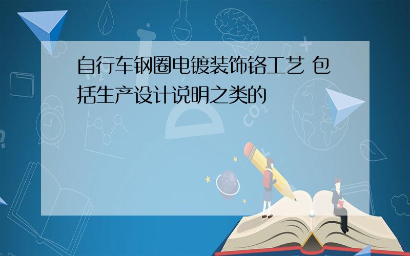 自行车钢圈电镀装饰铬工艺 包括生产设计说明之类的