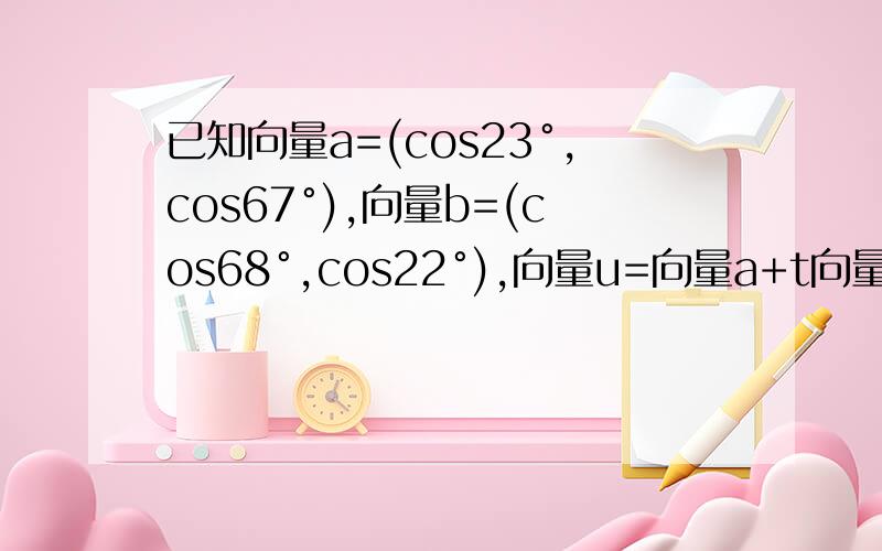 已知向量a=(cos23°,cos67°),向量b=(cos68°,cos22°),向量u=向量a+t向量b