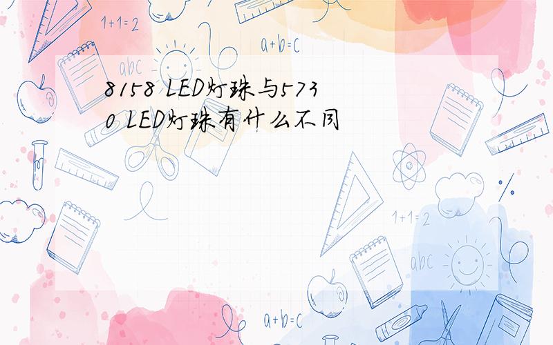 8158 LED灯珠与5730 LED灯珠有什么不同