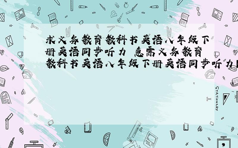 求义务教育教科书英语八年级下册英语同步听力 急需义务教育教科书英语八年级下册英语同步听力【2013年第一版 2014年1