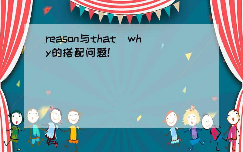 reason与that\why的搭配问题!