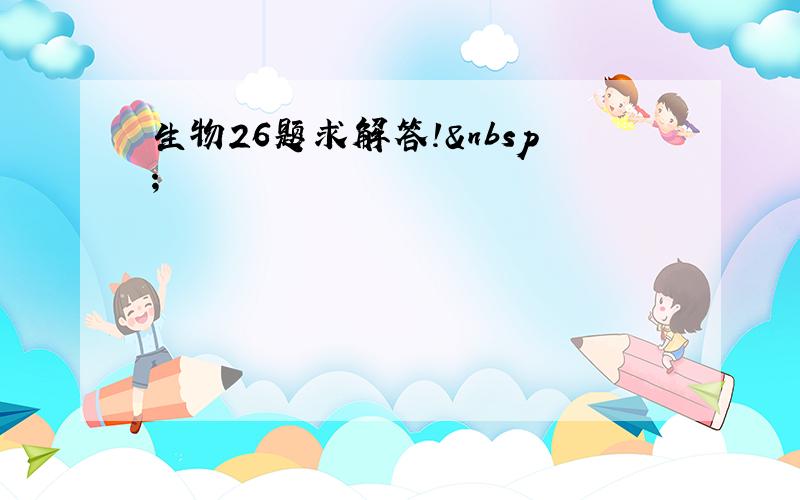 生物26题求解答! 