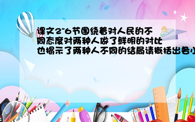 课文2~6节围绕着对人民的不同态度对两种人做了鲜明的对比也揭示了两种人不同的结局请概括出各小节分别是