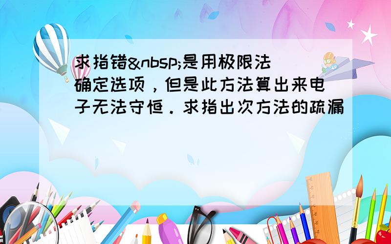 求指错 是用极限法确定选项，但是此方法算出来电子无法守恒。求指出次方法的疏漏