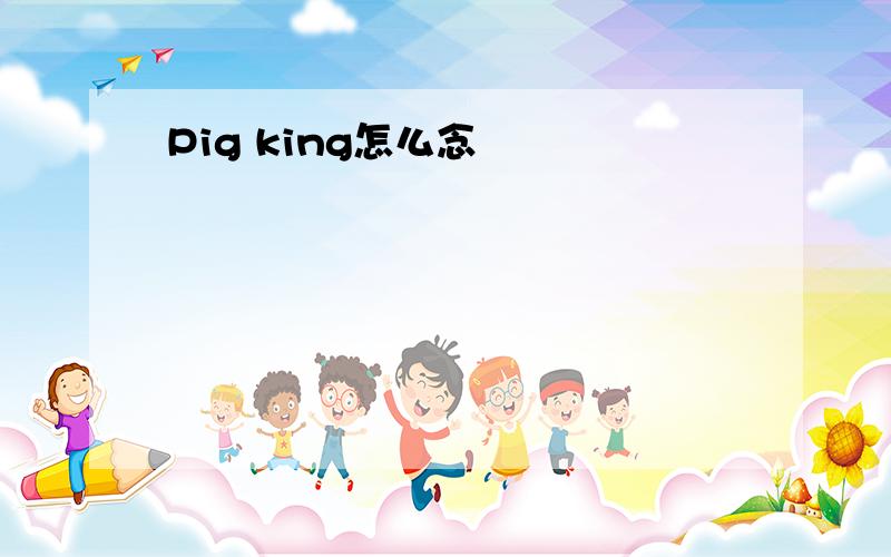 Pig king怎么念