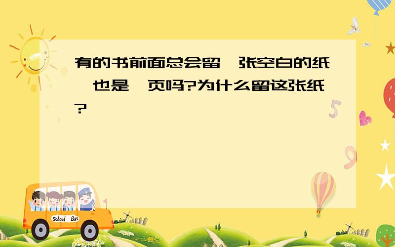 有的书前面总会留一张空白的纸,也是扉页吗?为什么留这张纸?