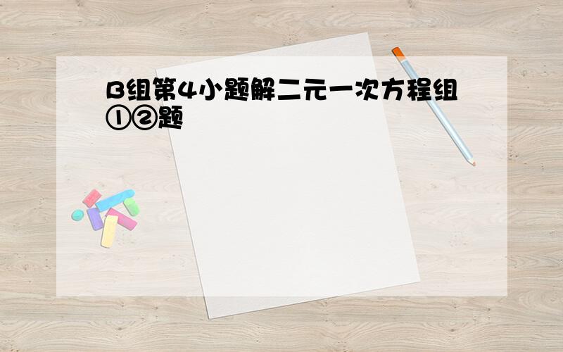 B组第4小题解二元一次方程组①②题